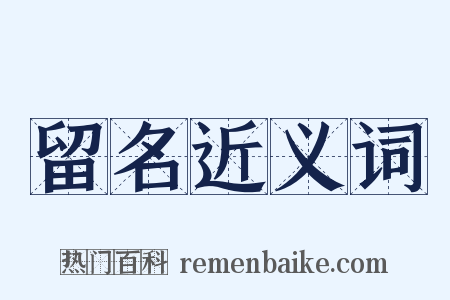 留名近义词是什么意思的图片